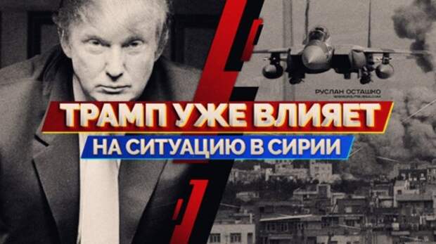 Трамп уже влияет на ситуацию в Сирии(ВИДЕО)