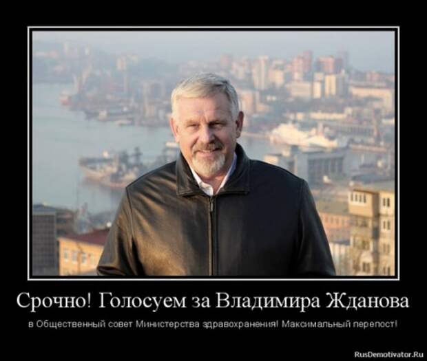 ОРУЖИЕ ГЕНОЦИДА: Голосуем за Жданова - в Общественный совет Министерства здравоохранения!