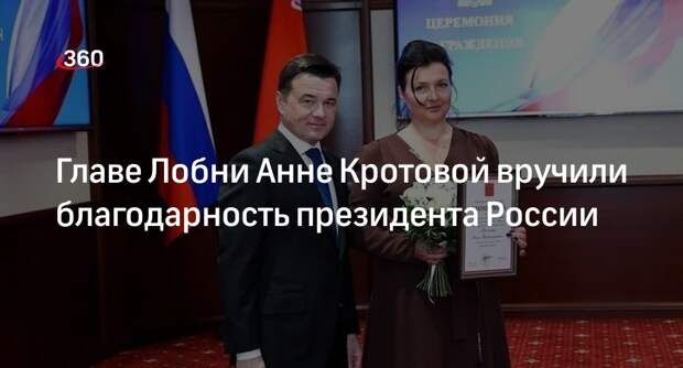 Главе Лобни Анне Кротовой вручили благодарность президента России