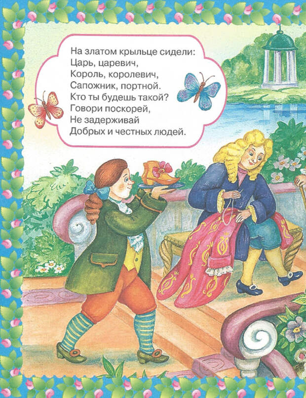 На крыльце сидели. Считалка для детей на златом крыльце сидели. Считалка царь Царевич Король Королевич сапожник портной. Считалка Король Королевич. Царь Царевич Король Королевич считалка.