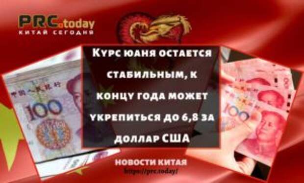 Курс юаня остается стабильным, к концу года может укрепиться до 6,8 за доллар США