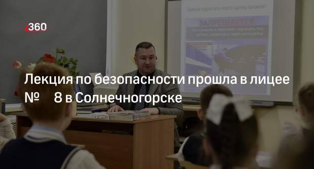 Лекция по безопасности прошла в лицее № 8 в Солнечногорске