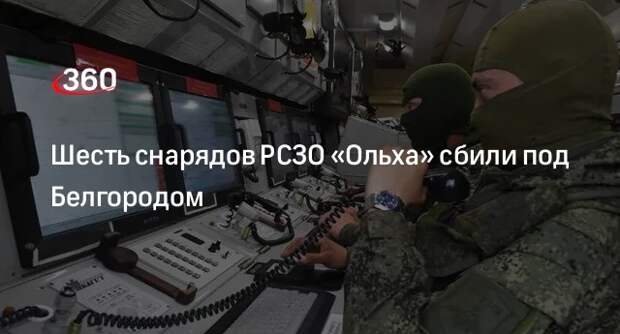 Шесть снарядов РСЗО «Ольха» сбили под Белгородом