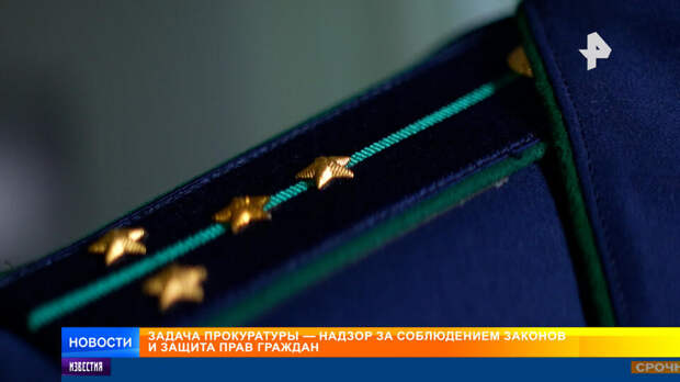 В России отмечают День работника прокуратуры