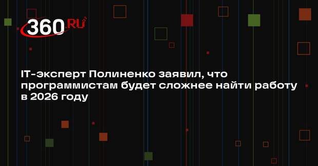 IT-эксперт Полиненко заявил, что программистам будет сложнее найти работу в 2026 году