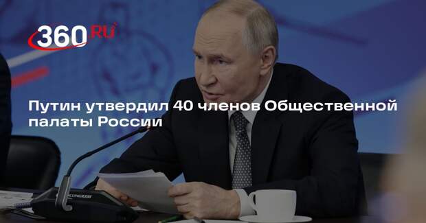 Путин утвердил 40 членов Общественной палаты России