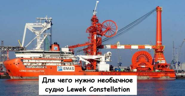 Для чего нужно необычное судно Lewek Constellation