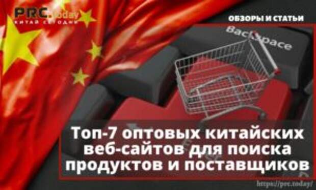 Топ-7 оптовых китайских веб-сайтов