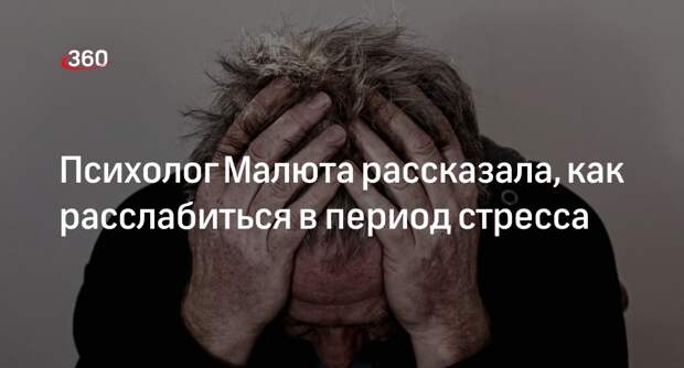 Психолог Алена Малюта назвала пять рабочих способов отвлечься от тревоги