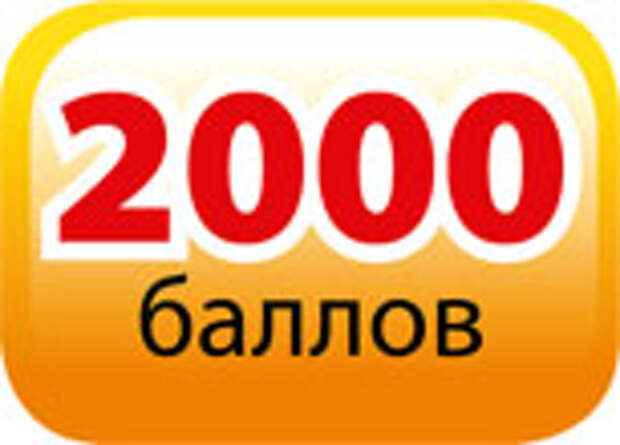 1000 очков. Картинка 1000 баллов. 1000 Баллов м видео. 200 Баллов картинка. 1000 Бонусных балла картинки.