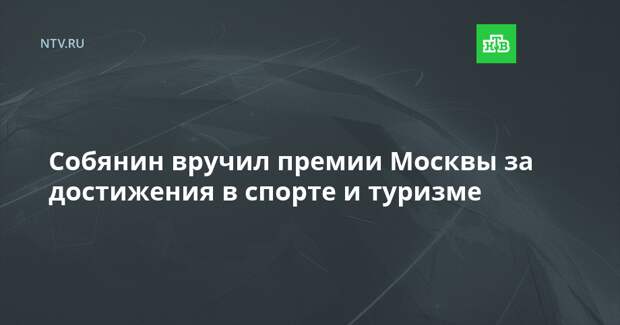 Собянин вручил премии Москвы за достижения в спорте и туризме