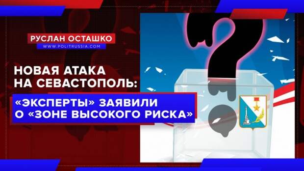 Новая атака на Севастополь: «эксперты» заявили, что выборы в городе «в зоне высокого риска»