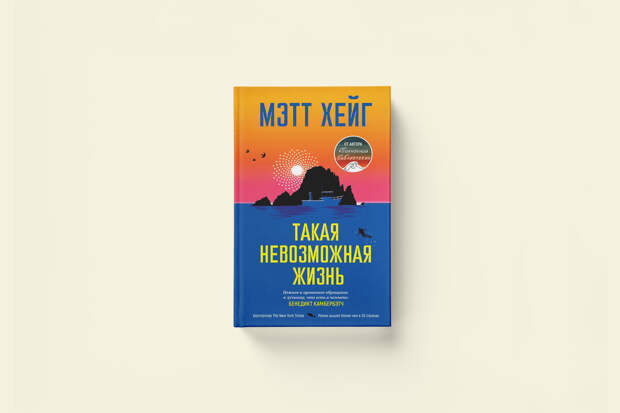 Мэтт Хейг «Такая невозможная жизнь»: глава из романа
