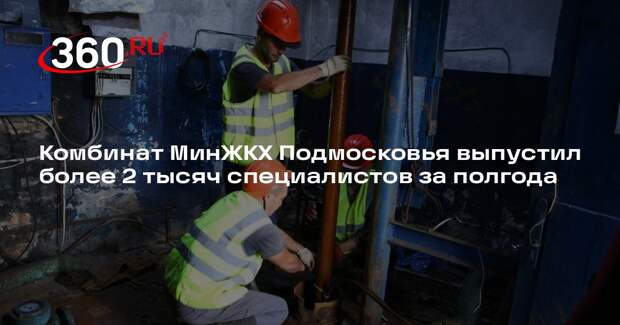 Комбинат МинЖКХ Подмосковья выпустил более 2 тысяч специалистов за полгода
