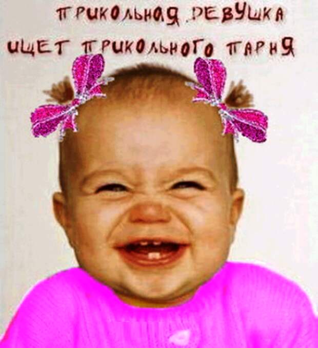 Прикольная девушка ищет прикольного парня.