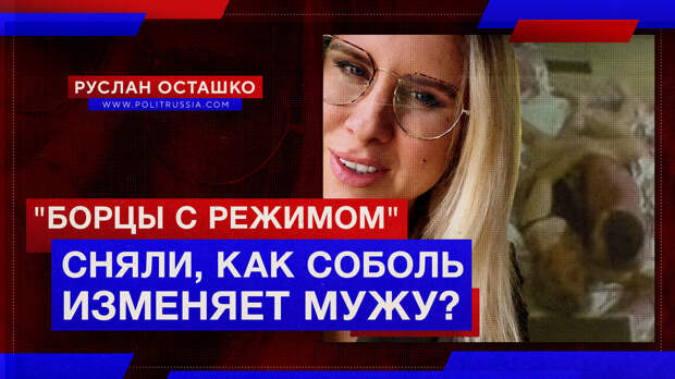 «Борцы с режимом» сняли, как Соболь изменяет мужу?