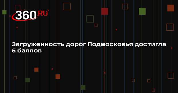 Загруженность дорог Подмосковья достигла 5 баллов