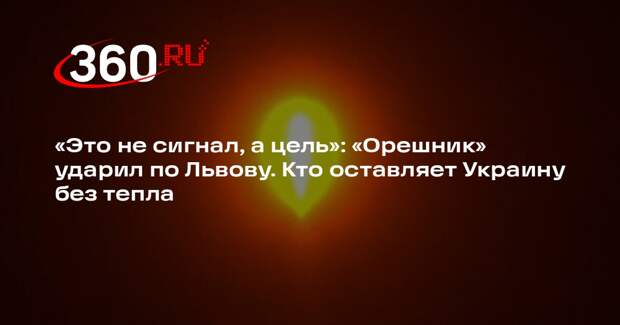 Политолог Шаповалов назвал два вывода из удара «Орешником» по Львову
