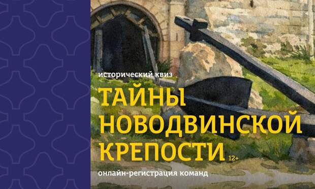 В Архангельске пройдет квиз, посвященный 325-летию Новодвинской крепости