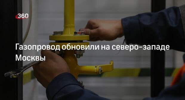 Московские специалисты реконструировали газопровод в Покровском-Стрешневе