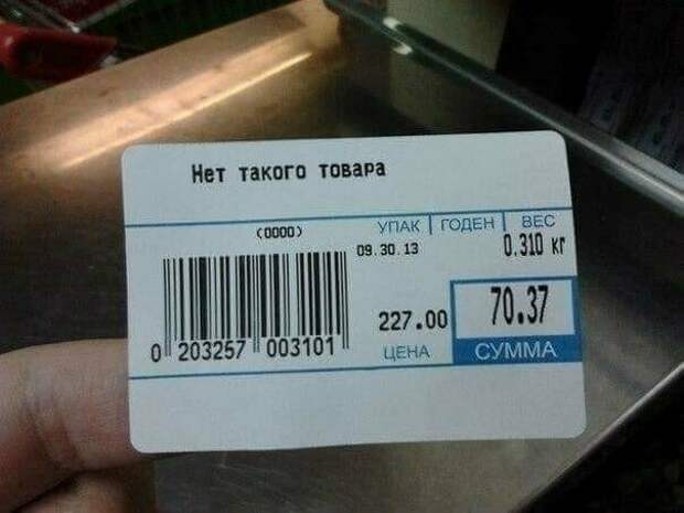Найди то чего нет, купи за то, что есть Найди то чего нет, купи за то, что есть магазин, маразмы, непонятное, прикол, смешное, странное, ценники, юмор