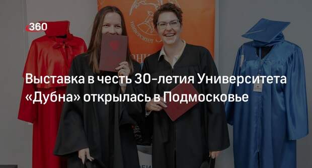 Выставка в честь 30-летия Университета «Дубна» открылась в Подмосковье