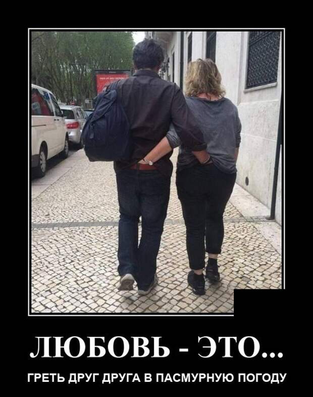 Демотиватор про любовь