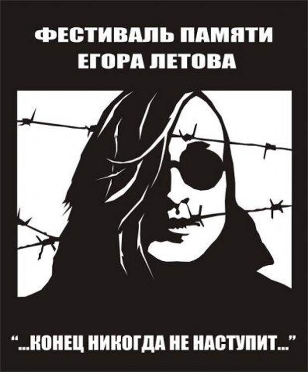 Никогда не конец. Егор Летов трафарет. Летов плакат. Трафарет Егора Летова. Егор Летов логотип.