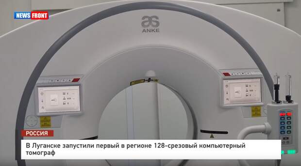 В Луганске запустили первый в регионе 128-срезовый компьютерный томограф – репортаж News Front