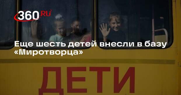 Еще шесть детей внесли в базу «Миротворца»