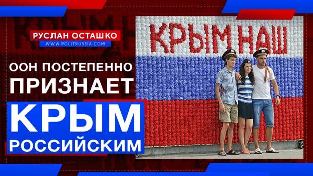 ООН тихой сапой постепенно признаёт Крым российским
