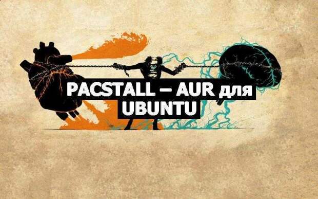 Pacstall – AUR для Ubuntu