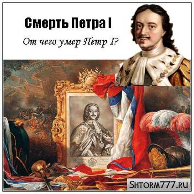 Умирающего петра 1. Год смерти Петра 1. Причина смерти Петра 1. Пётр 1 от чего скончался. Отчевоумер Петр первый.