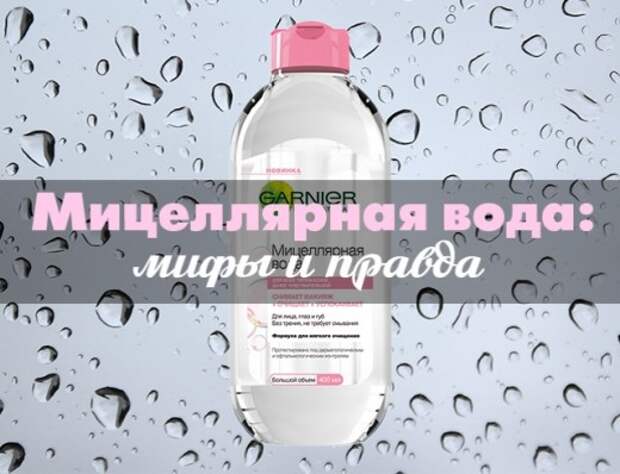 Мицеллярная вода: все ли так хорошо, как мы о ней думаем? Мнение экспертов