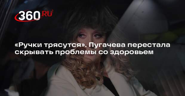 Пугачева сняла видео для мужа трясущимися руками