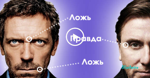 11 признаков того, что вам лгут 11 признаков того, что вам лгут