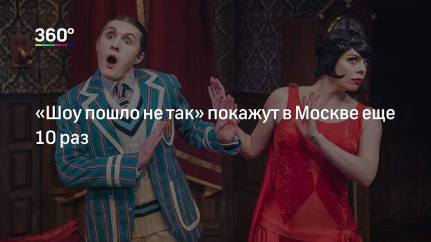 «Шоу пошло не так» покажут в Москве еще 10 раз