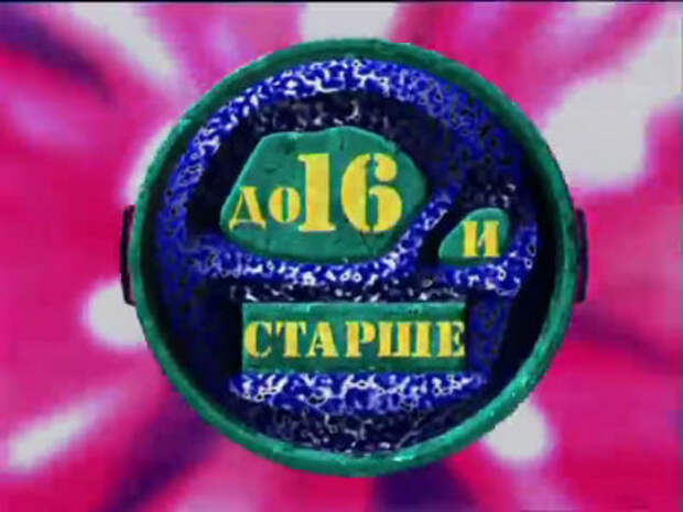 До 16 и старше