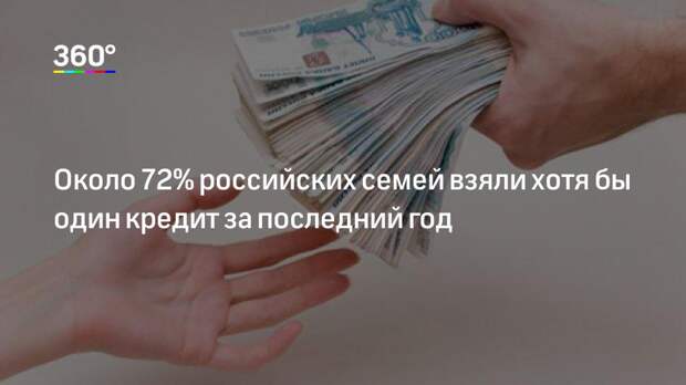 Около 72% российских семей взяли хотя бы один кредит за последний год
