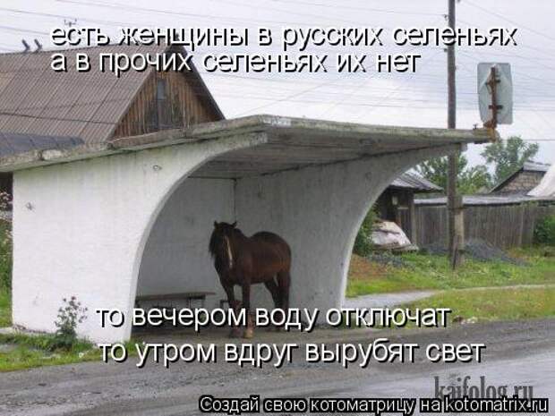 Котоматрица: есть женщины в русских селеньях а в прочих селеньях их нет то вечером воду отключат то утром вдруг вырубят свет