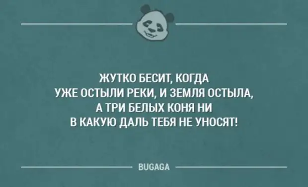 Остыли реки. Жутко бесит. Жутко бесят все. Меня это жутко бесит. Остыли реки и земля остыла юмор.