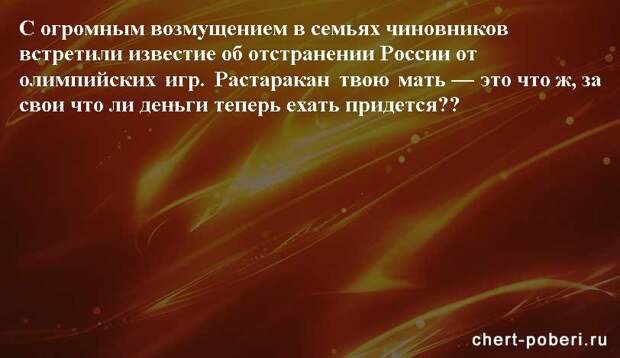 Самые смешные анекдоты ежедневная подборка chert-poberi-anekdoty-chert-poberi-anekdoty-59540230052020-14 картинка chert-poberi-anekdoty-59540230052020-14