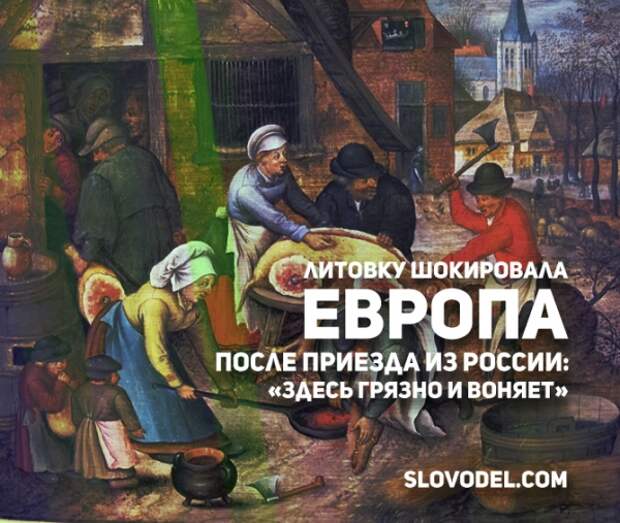 Литовку шокировала Европа после приезда из России: «Здесь грязно и воняет»