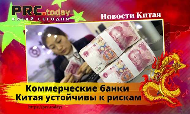 Коммерческие банки Китая
