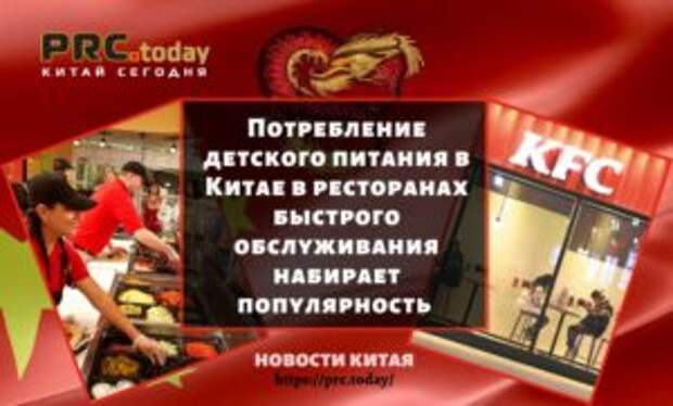 Потребление детского питания в Китае в ресторанах быстрого обслуживания набирает популярность