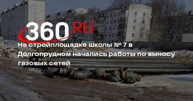 Продолжается строительство пристройки к школе №7 в Долгопрудном