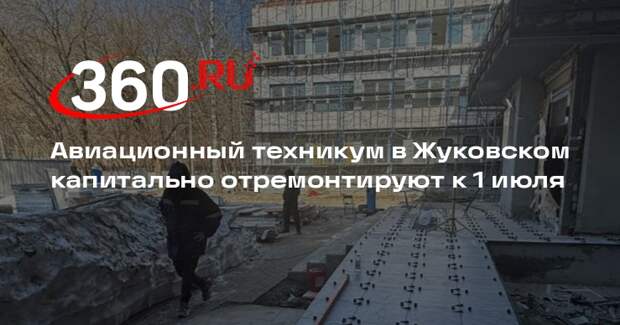 Авиационный техникум в Жуковском капитально отремонтируют к 1 июля