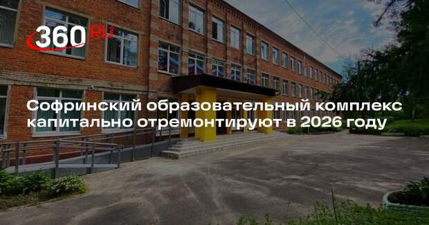 Софринский образовательный комплекс капитально отремонтируют в 2026 году