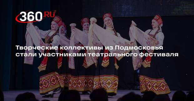 Творческие коллективы из Подмосковья стали участниками театрального фестиваля