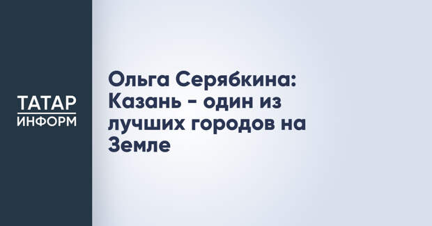 Ольга Серябкина: Казань - один из лучших городов на Земле
